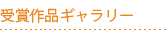 受賞作品
