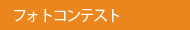 フォトコンテストメニュー