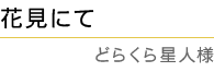 「花見にて」 どらくら星人様