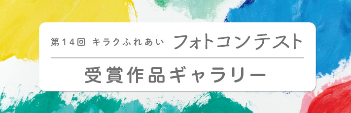 第10回キラクふれあいフォトコンテスト受賞作品ギャラリー