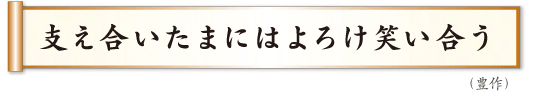 支え合いたまにはよろけ笑い合う  豊作