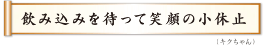 飲み込みを待って笑顔の小休止  キクちゃん